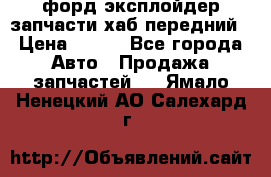 форд эксплойдер запчасти хаб передний › Цена ­ 100 - Все города Авто » Продажа запчастей   . Ямало-Ненецкий АО,Салехард г.